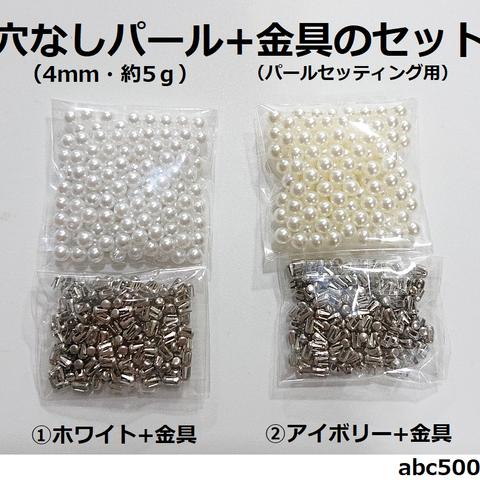 穴なしパール+金具のセット　封入/パーツ/パール/4ｍｍ/パールセッティング用