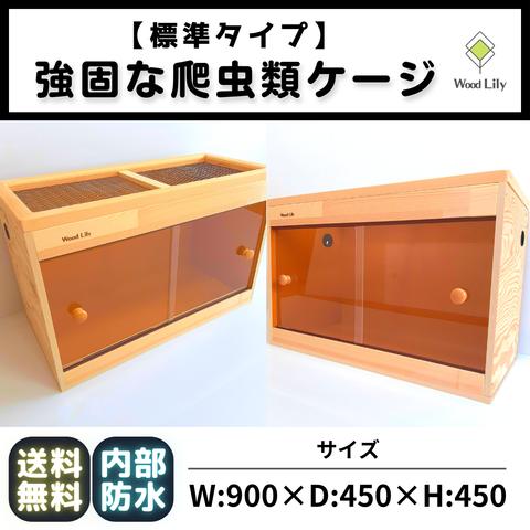 強固な爬虫類「引き出しケージ」90×45×45cm◇送料無料 #爬虫類 強固な爬虫類「引き出しケージ」90×45×45cm◇送料無料 #爬虫類