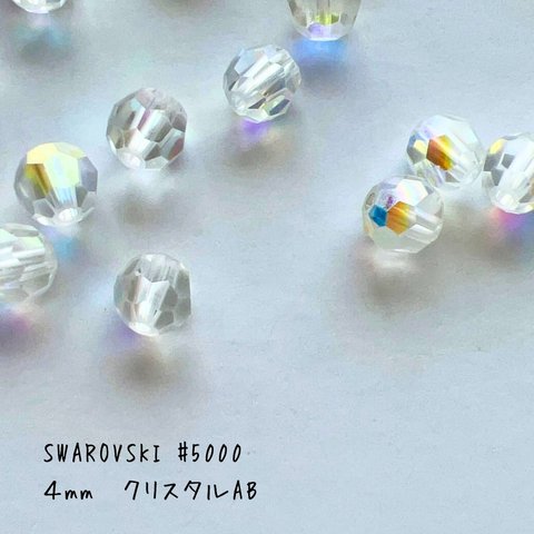 スワロフスキー【#5000】4mm クリスタルAB　ラウンドカットビーズ