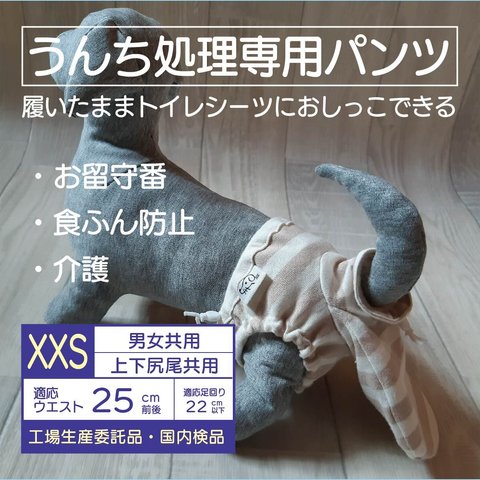 お留守番パンツ XXS【男女共用】ベージュボーダー（うんちまみれ対策、食ふん防止、介護用）犬用オムツ、犬用パンツ、トイレ、マナー、老犬■意匠登録申請済