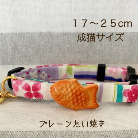 猫の首輪♡17-25cm(成猫サイズ)プレーンたい焼き♪