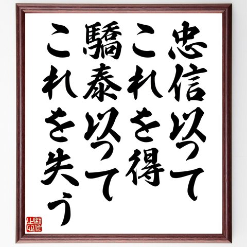 名言「忠信以ってこれを得、驕泰以ってこれを失う」額付き書道色紙／受注後直筆（Y2551）