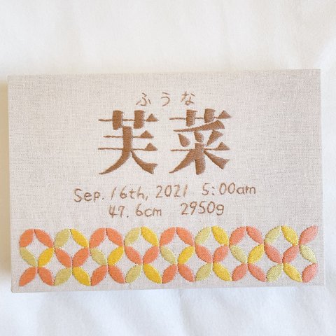 《展示品 102》和のバースボードいろは　刺繍命名書　出産祝いにも◎ 漢字　木製パネル仕上げ