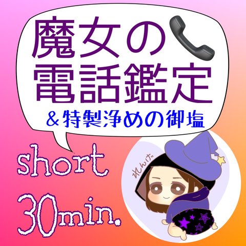 魔女れんげの電話鑑定（short 30分）