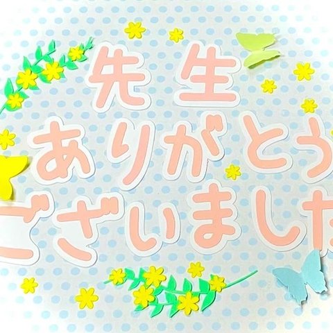 ☆新作☆ミモザ付き♪先生ありがとうございました