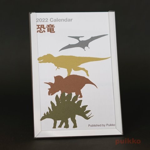 カレンダー　2022年　恐竜