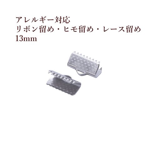 ［10個］サージカルステンレス / リボン留め / 13mm ［ 銀 シルバー ］ヒモ留め / レース留め / ワニ口 / パーツ / 金具 / 金属アレルギー