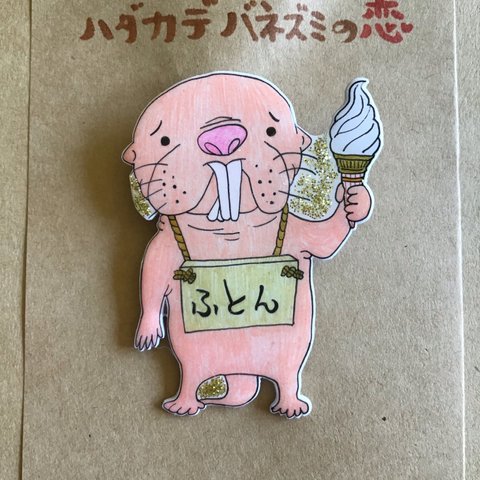 受注生産★ハダカデバネズミの恋💕【ブローチ】❷ふとん係ソフトクリーム