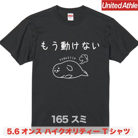 ★送料無料★『もう動けない』プリントTシャツ5001【スミ】（アダルト）