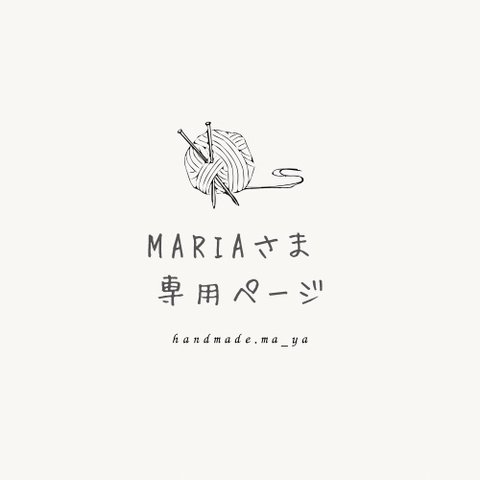 maria さま 専用ページ