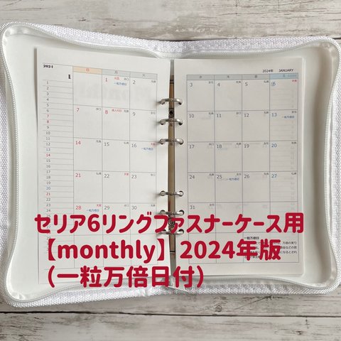 セリア6穴ファスナーケース【monthly】2024年版（一粒万倍日付）