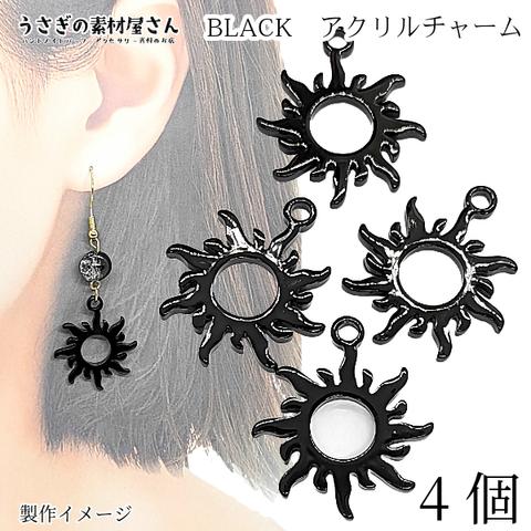 cb264/太陽 チャーム エスニック風 アクリルチャーム ゴシック 26mm 4個 SUN ブラック 黒 宇宙雑貨 ハロウィン コスプレ アクセサリーパーツ うさぎの素材屋さん たいよう かっこいい