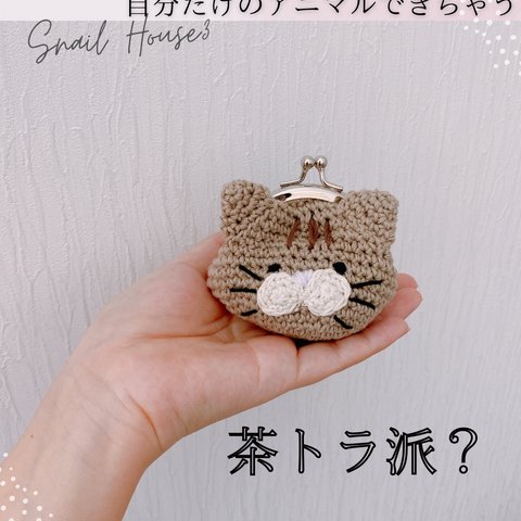 お出かけお供につれてって♡カバンに忍ばす可愛いアニマル　　ニャンコがま口　茶トラ　ピルケース　お薬ポーチ　イヤホンケース　リップケース　飴ちゃんポーチ　手乗り猫