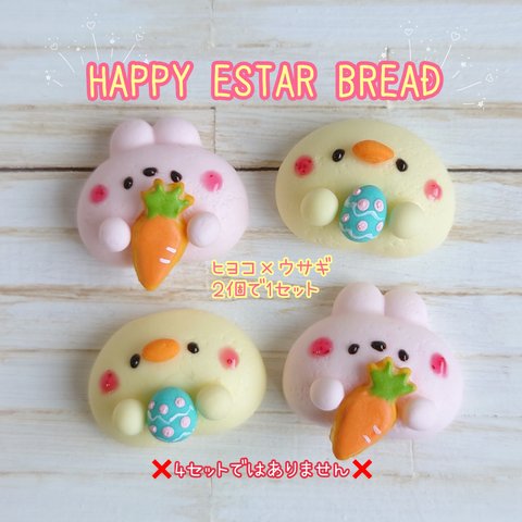 販売は終了しました🐥春限定🐰受注製作🥕HAPPY ESTAR BREAD（ヒヨコ×うさぎ 2個1セット）