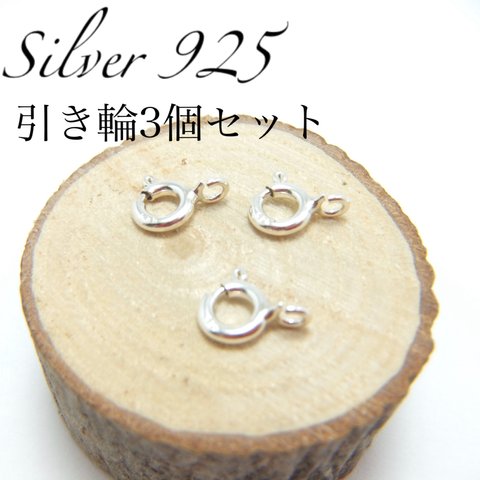 【送料無料】シルバー925 引き輪3個セット 留め具 クラスプ アクセサリーパーツ