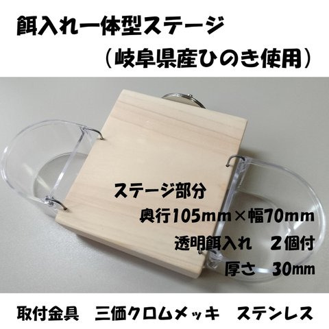 餌、水入れ付ひのきステージ　３９　（ステージ105×90ｍｍ　厚さ30ｍｍ）