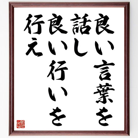 名言「良い言葉を話し、良い行いを行え」額付き書道色紙／受注後直筆（V4445）