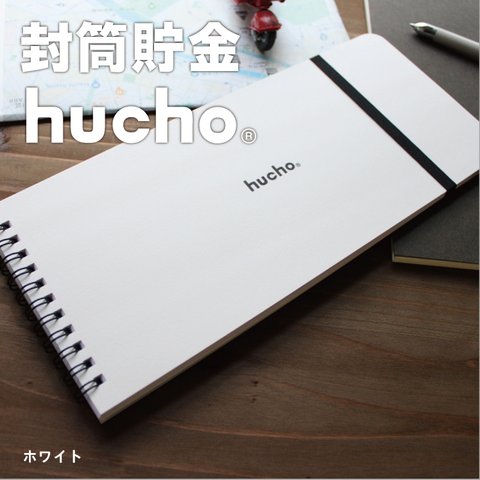 封筒貯金 hucho_ホワイト