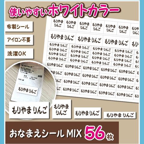 ホワイトカラー　いろいろMixお名前シール　56枚　　アイロン不要　布製