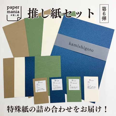 推し紙セット＊4種類計60枚【第⑥弾】