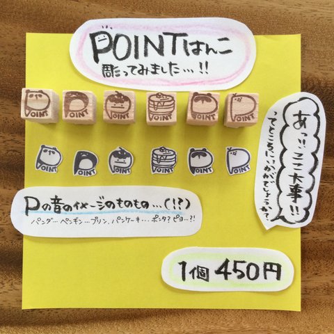 らくがきハンコ　POINTのP！