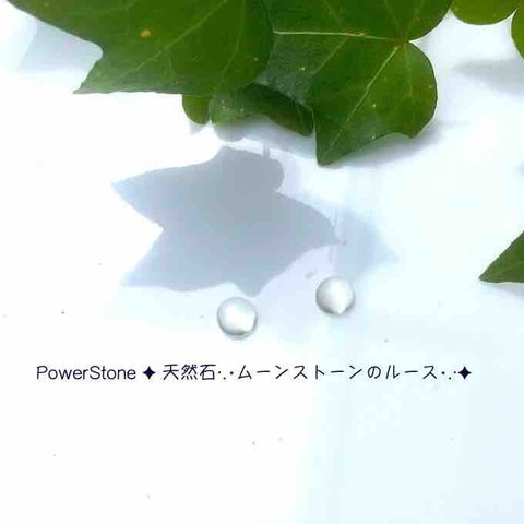 PowerStone ✦ 天然石·.⋆ムーンストーンのルース⋆.·✦