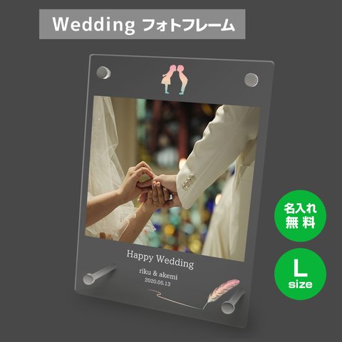 【名入れ無料】 フォトフレーム サイズL ブライダル ウェディング 結婚祝い 写真立て フォトスタンド アクリル ギフト プレゼント bridal025l