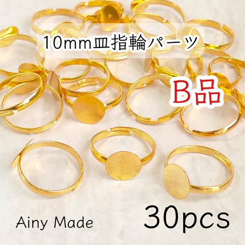 送料無料・訳ありB品 【30個】 10mm皿  指輪リングパーツ  ゴールド