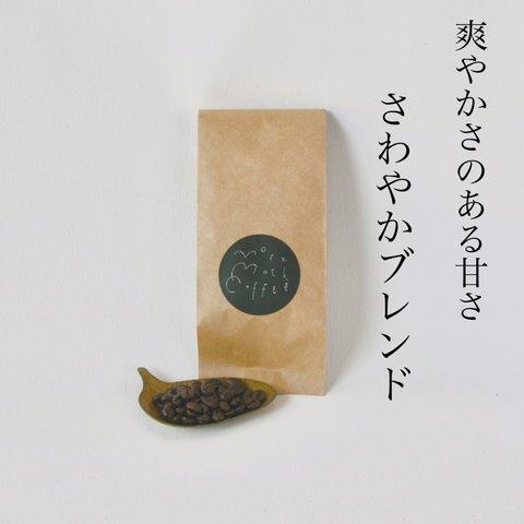 さわやかブレンド (オーガニックの豆だけを使用) 100g /自家焙煎/スペシャルティコーヒー/コーヒー豆