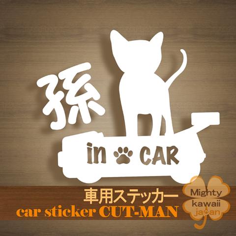 孫 イン カー ステッカー 防水 シール 白 子猫 車  #CUT-MAN  雑貨 まごいんかー grandchild In Car sticker / kitty & car 孫 NO.7