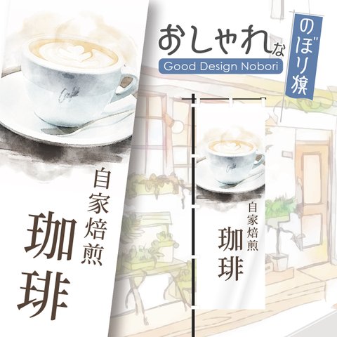 カフェ　オープン　cafe　OPEN　営業中　コーヒー　喫茶店　飲食　飲食店　のぼり　のぼり旗