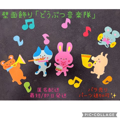 壁面飾り「どうぶつ音楽隊」保育園　幼稚園　通年　音符　入園式　卒園式　壁面