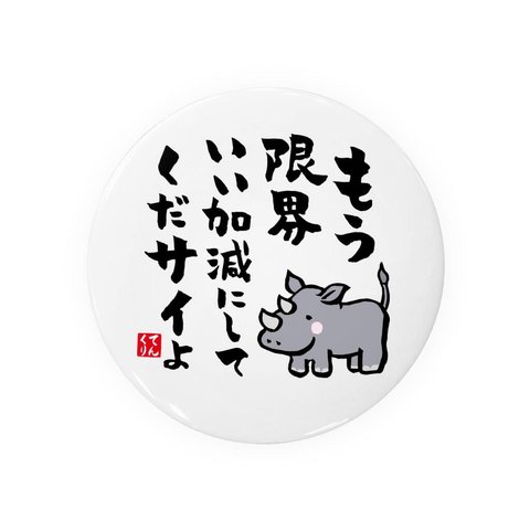 書道・筆文字缶バッジ「もう限界 いい加減にして くだサイよ」 / サイズ：58mm