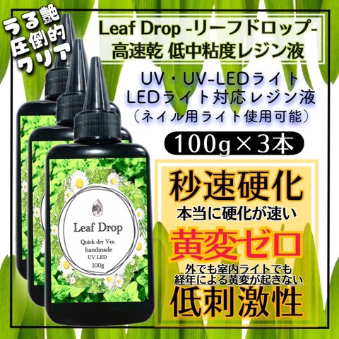 ★新発売★ 30秒で硬化‼︎★このレジン液に黄変の概念はありません‼︎ ★高速乾レジン液★リーフドロップ　100g  3本