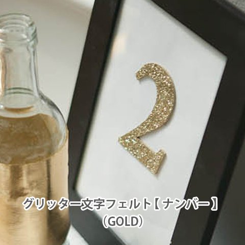 誕生日のケーキトッパーに♪ グリッター数字フェルト【 ナンバー 】GOLD 0~9