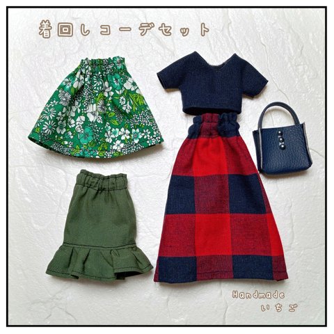 リカちゃん　服　ハンドメイド　　着回しコーデセット