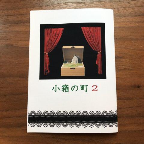 幻想奇譚「小箱の町２」