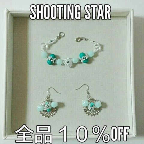 shooting star ブレスレット&ピアスセット