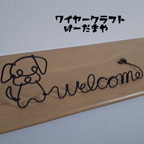 『welcome☆犬』ワイヤークラフト