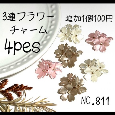 NO.811 3連フラワーチャーム　チャーム　ハンドメイド　パーツ　アクセサリー