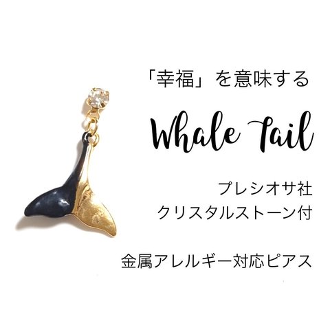 【プレシオサ社クリスタル】（片耳用）「幸運」を意味するWhale Tail_くじらのしっぽアクセサリー