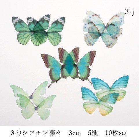 3-j)シフォン蝶々　３ｃｍ　5種×２枚　１０枚セット　 オーガンジー　絹