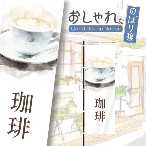 カフェ　オープン　cafe　OPEN　営業中　コーヒー　喫茶店　飲食　飲食店　のぼり　のぼり旗