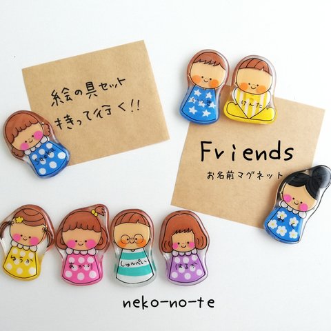 選べるお名前マグネット☆髪型沢山♪Friendsシリーズ  