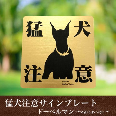 【送料無料】猛犬注意サインプレート(ドーベルマン)GOLDアクリルプレート