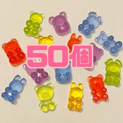 グミベア　グミうさぎ　ハリボー　お菓子　デコパーツ　ランダム50個　ホイップデコ　デコレーション　パーツ