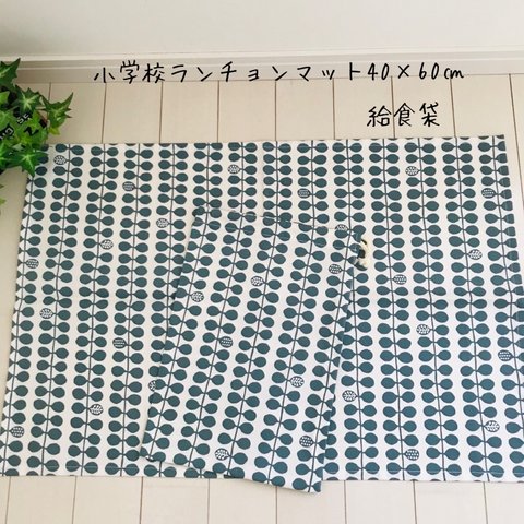 小学校ランチョンマット40×60㎝  給食袋セット　