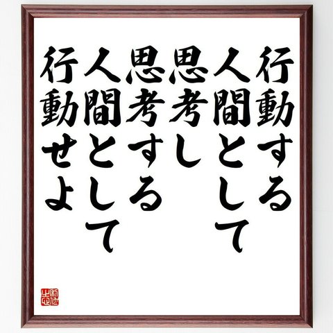 アンリ・ベルクソンの名言「行動する人間として思考し、思考する人間として行動せよ」額付き書道色紙／受注後直筆（Y5160）