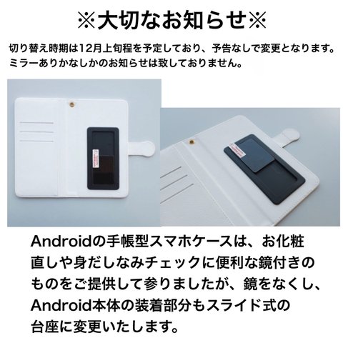 ※ Androidの手帳型スマホケースの仕様変更について※