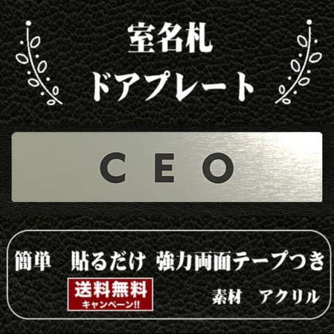 【送料無料】客室札・プレート【CEO】ステンレス調アクリルプレート